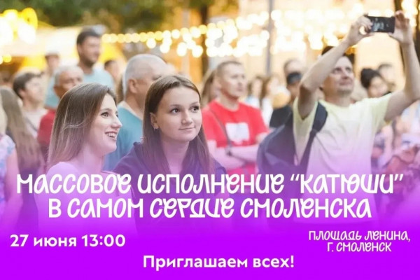 Василий Анохин пригласил всех желающих принять участие в массовом исполнении легендарной песни «Катюша»  