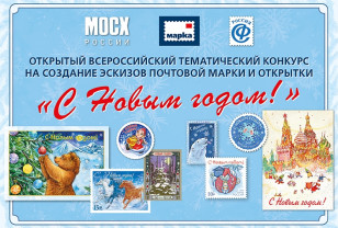 Жителей Смоленской области приглашают создать эскиз для новогодней почтовой продукции