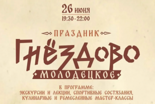 В историко-археологическом комплексе «Гнёздово» отметят День молодёжи