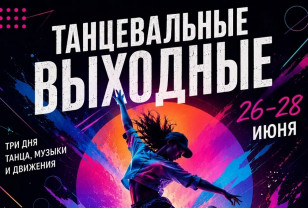 С 26 по 28 июня в Смоленске пройдёт танцевальный марафон