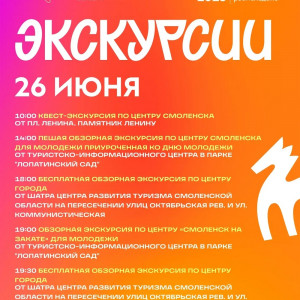 Рассказываем, какие бесплатные экскурсии пройдут в Смоленске 26 и 27 июня