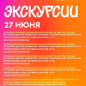 Рассказываем, какие бесплатные экскурсии пройдут в Смоленске 26 и 27 июня