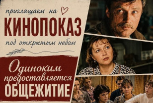 В Смоленске под открытым небом покажут комедию «Одиноким предоставляется общежитие»