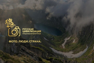 Смолян приглашают на X международный фотоконкурс «Русская цивилизация»