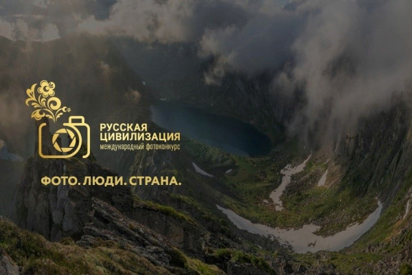 Смолян приглашают на X международный фотоконкурс «Русская цивилизация»
