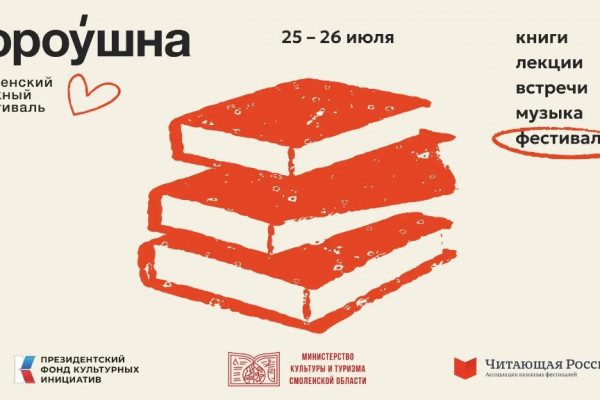 В Смоленске пройдёт книжный фестиваль «Гороу́шна»