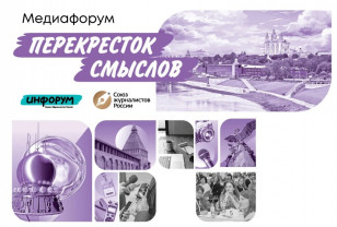 В Смоленске пройдёт Международный Медиафорум «Перекрёсток смыслов»