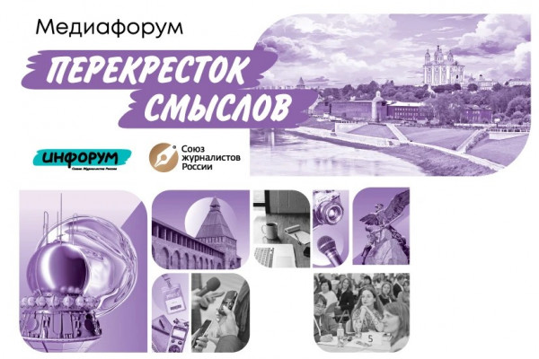 В Смоленске пройдёт Международный Медиафорум «Перекрёсток смыслов»