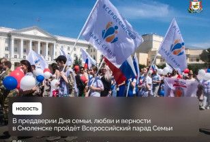 Смолян приглашают на Всероссийский парад Семьи