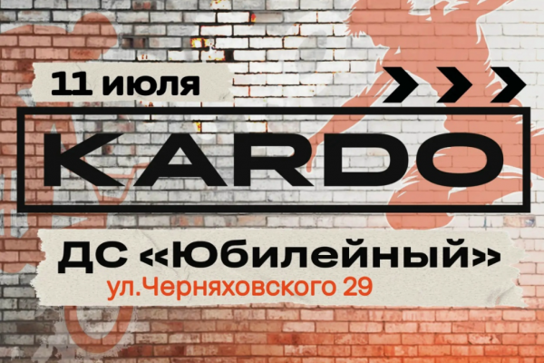 В Смоленске пройдёт региональный этап конкурса уличной культуры и спорта «КАРДО»