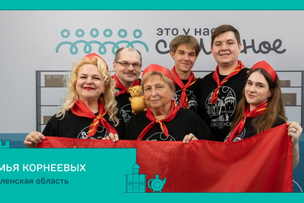 Три семьи из Смоленской области вышли в финал Всероссийского конкурса «Это у нас семейное»