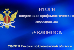 В Смоленской области подвели итоги операции «Уклонист»