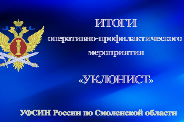 В Смоленской области подвели итоги операции «Уклонист»