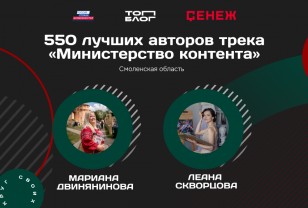 Два смоленских блогера вошли в федеральную команду «Министерства контента»