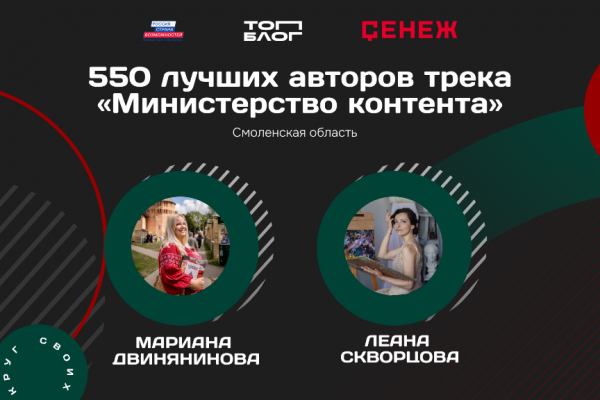 Два смоленских блогера вошли в федеральную команду «Министерства контента»