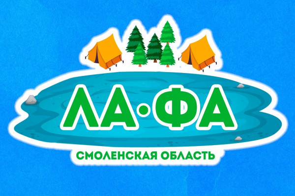 В Смоленской области завершился турслёт рабочей молодёжи «ЛаФа»