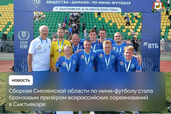 Смоленские динамовцы завоевали бронзу на Всероссийских соревнованиях по мини-футболу