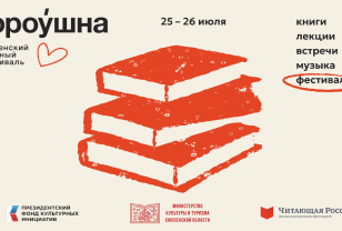 25 и 26 июля в Смоленске пройдёт Книжный фестиваль «Гороу́шна»