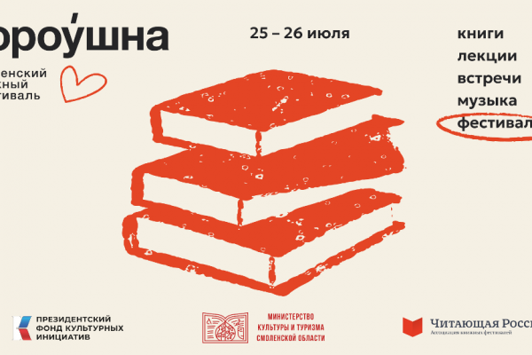 25 и 26 июля в Смоленске пройдёт Книжный фестиваль «Гороу́шна»