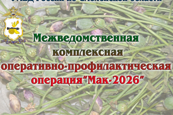 Операция «Мак-2026» стартовала в Смоленской области