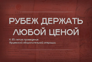 Минобороны РФ запустило проект, посвящённый 85-летию Ярцевской оборонительной операции