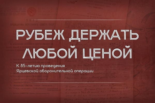 Минобороны РФ запустило проект, посвящённый 85-летию Ярцевской оборонительной операции