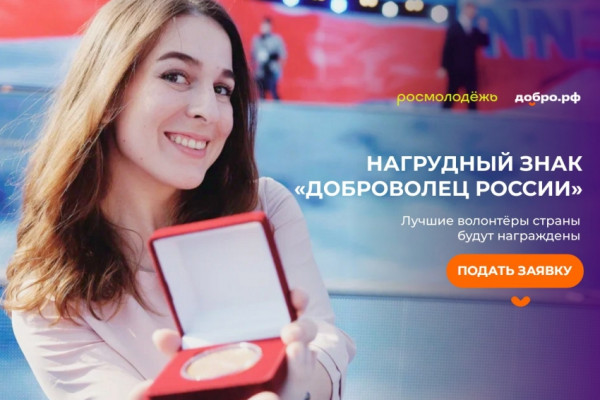 Смоляне могут подать заявку на получение нагрудного знака «Доброволец России»
