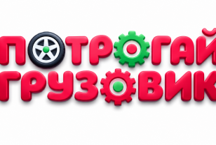 Мечта каждого ребёнка станет реальностью: «Потрогай грузовик» – впервые в Смоленске!