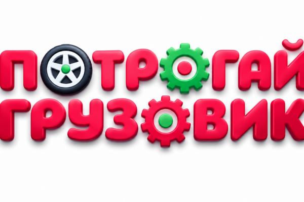 Мечта каждого ребёнка станет реальностью: «Потрогай грузовик» – впервые в Смоленске!