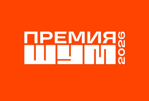 Смоляне могут стать соискателями молодёжной премии «ШУМ»
