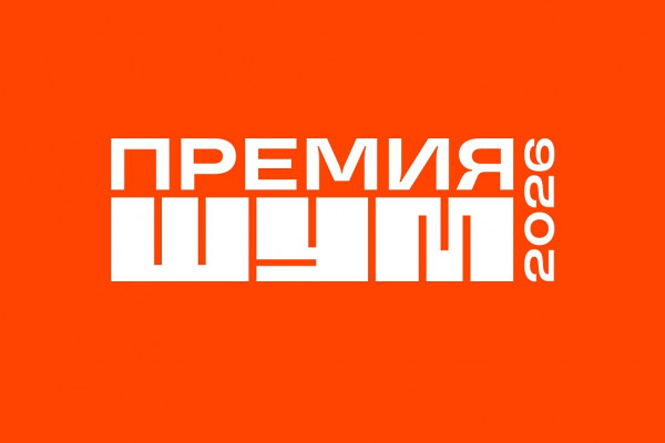 Смоляне могут стать соискателями молодёжной премии «ШУМ»