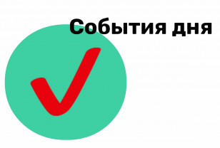 5 августа. События дня