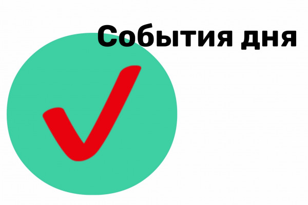 5 августа. События дня
