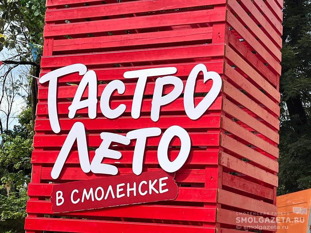 Фестиваль «ГастроЛето» в Смоленске собрал 30 000 посетителей 