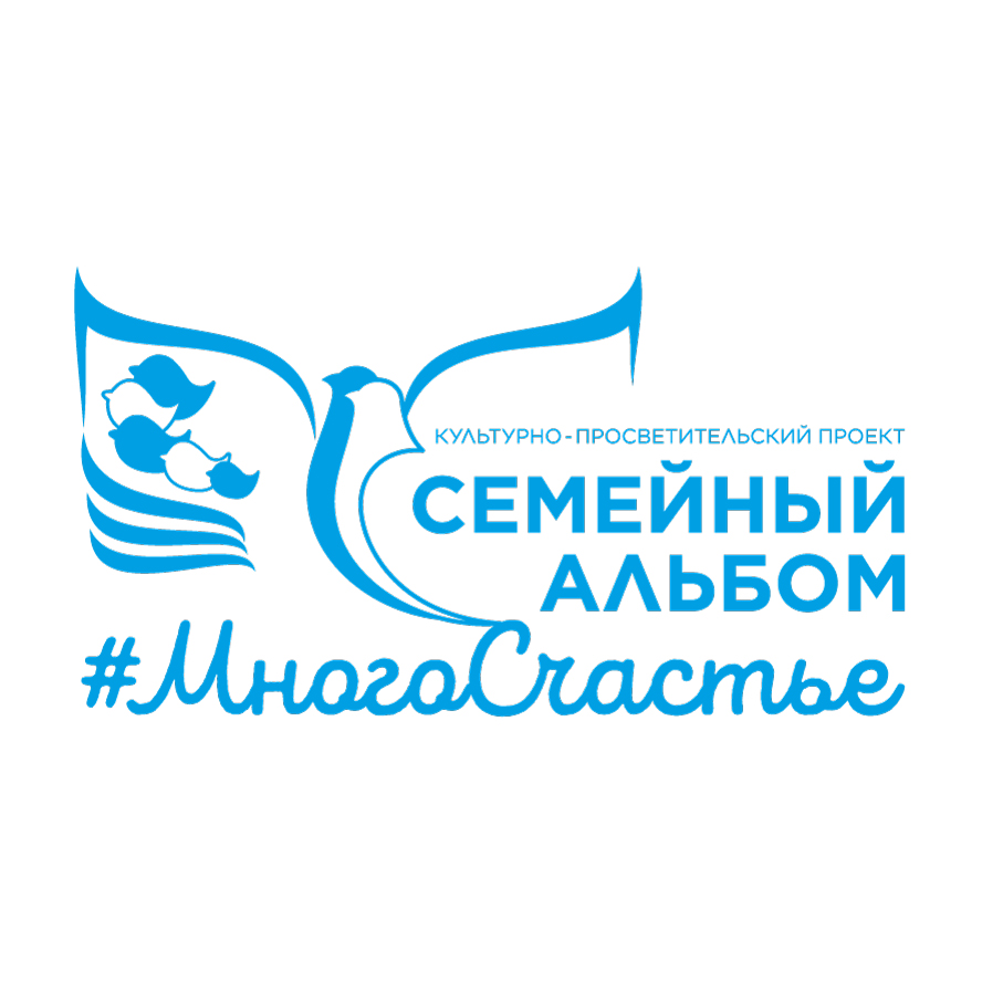 Семейный альбом #МногоСчастье