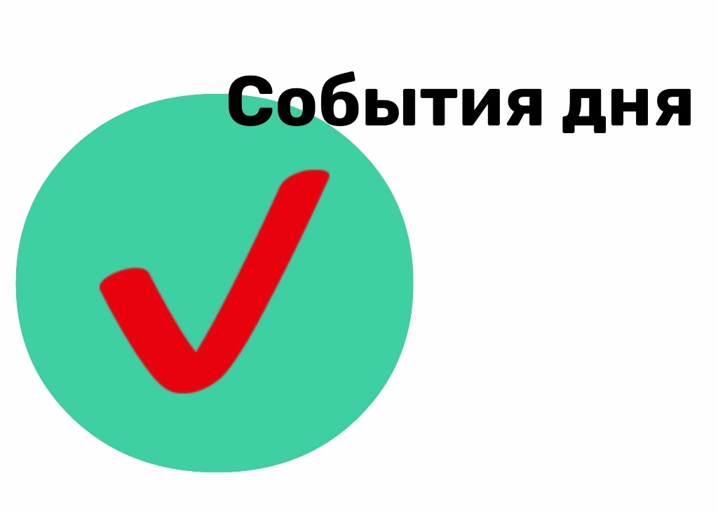 19 августа. События дня