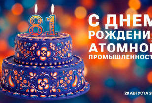 20 августа – 81 год атомной промышленности России