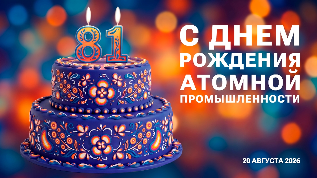 20 августа – 81 год атомной промышленности России