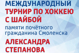 В Смоленске стартует традиционный турнир по хоккею памяти Александра Степанова