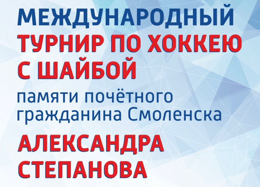 В Смоленске стартует традиционный турнир по хоккею памяти Александра Степанова