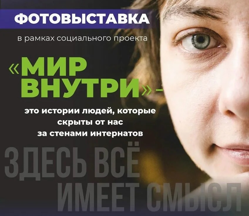 В Смоленске открыли социальную фотовыставку «Мир внутри»