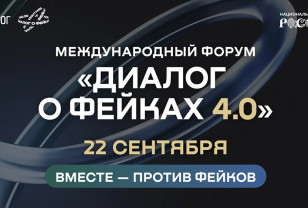 Форум «Диалог о фейках 4.0» пройдёт в Москве 22 сентября