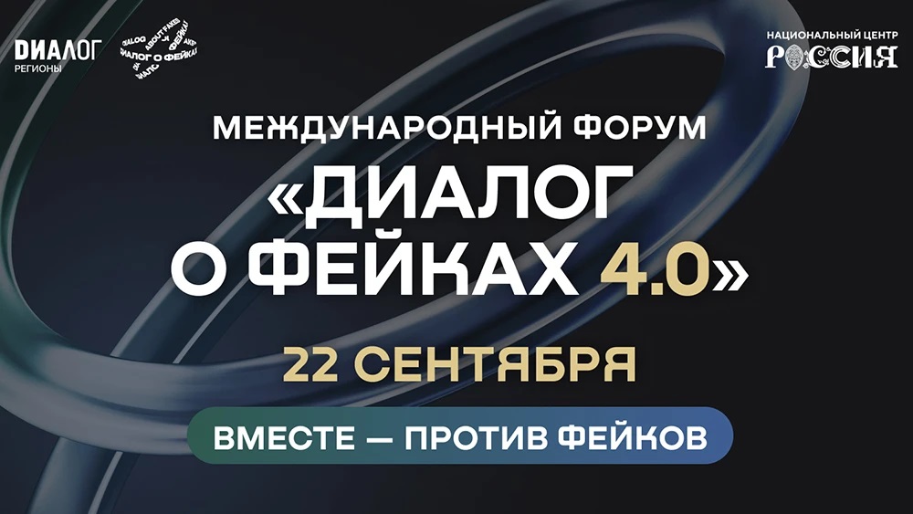 Форум «Диалог о фейках 4.0» пройдёт в Москве 22 сентября