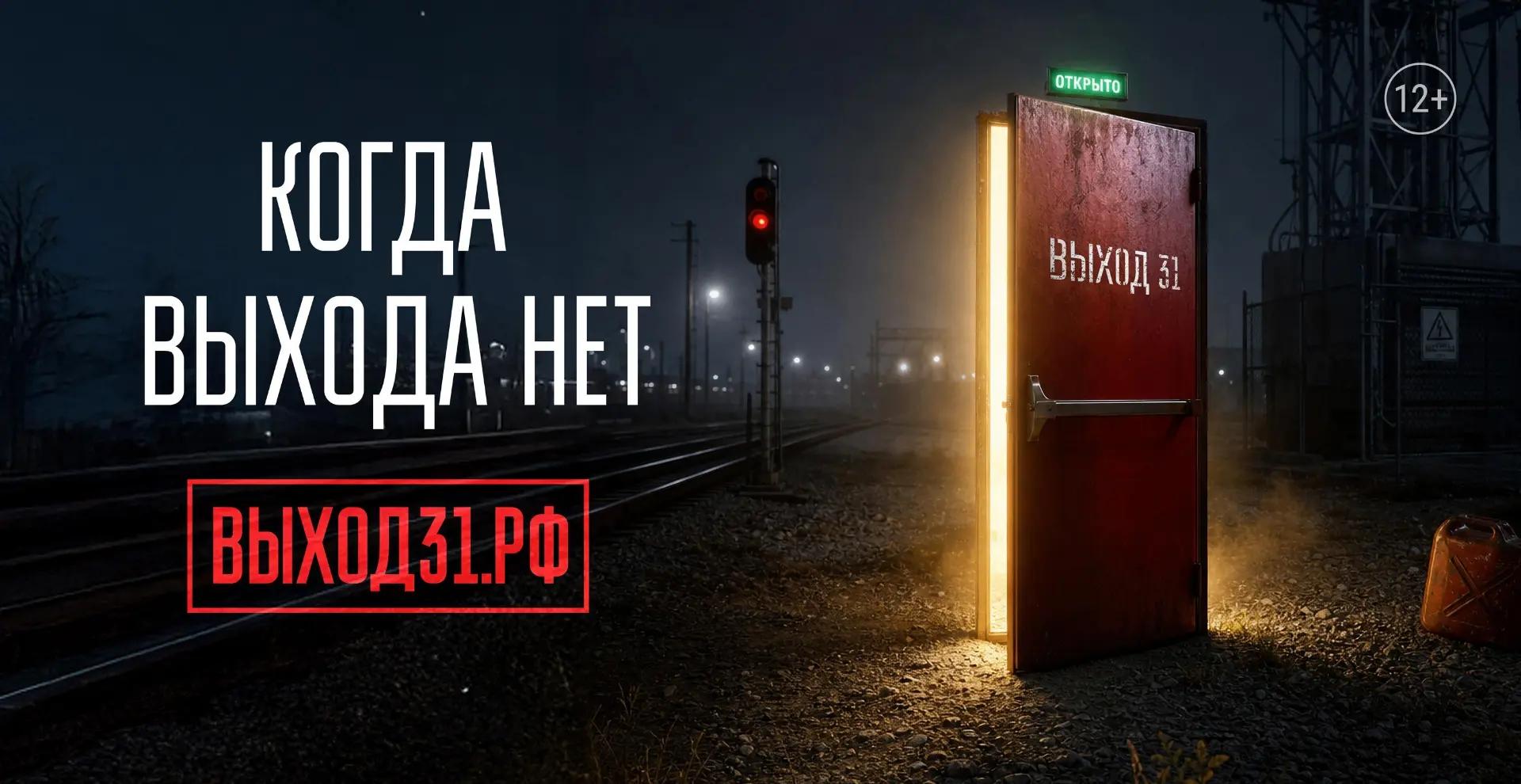 «Выход31»: как защитить молодёжь от вербовки и сохранить будущее 