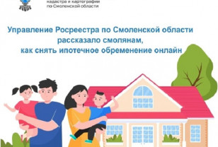 Смоляне могут снять ипотечное обременение онлайн