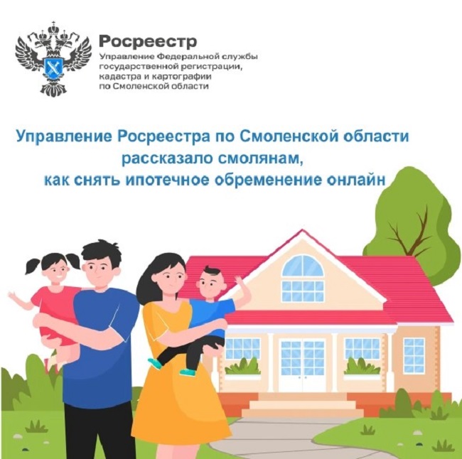 Смоляне могут снять ипотечное обременение онлайн