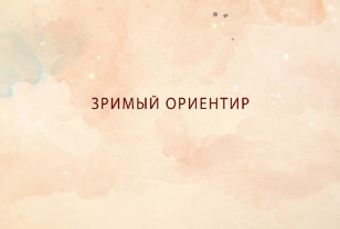 «Зримый ориентир». Коллекция Смоленского государственного музея-заповедника