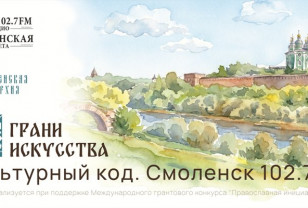 Стартовал проект «Культурный код. Смоленск102,7FM. Грани искусства»