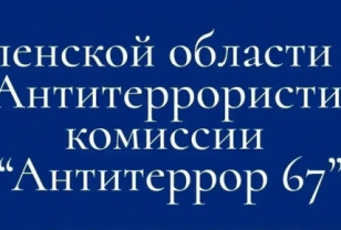 Губернатор рекомендует смолянам подписаться на канал «Антитеррор 67» в мессенджере МАКС 