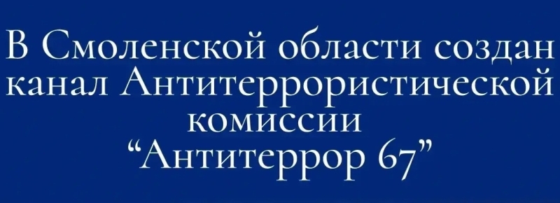 Губернатор рекомендует смолянам подписаться на канал «Антитеррор 67» в мессенджере МАКС 
